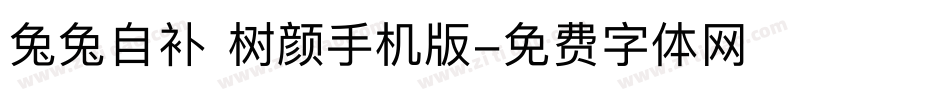 兔兔自补 树颜手机版字体转换